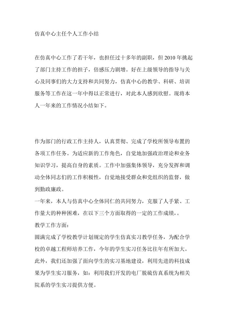 仿真中心主任个人工作小结acah.doc_第1页