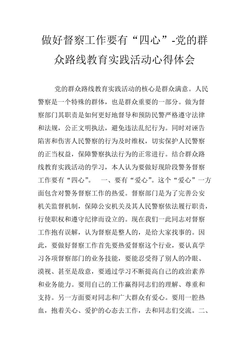 做好督察工作要有“四心”-党的群众路线教育实践活动心得体会.doc_第1页