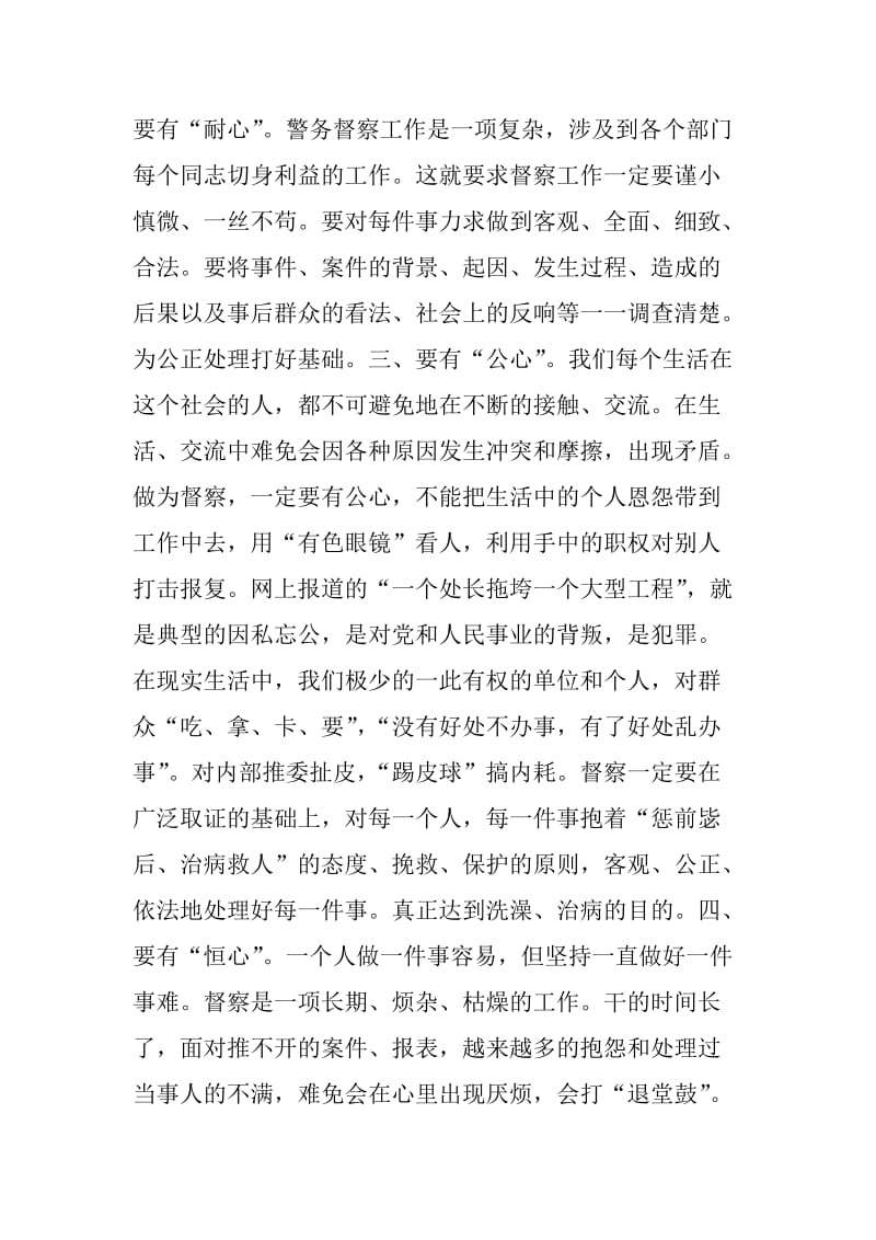 做好督察工作要有“四心”-党的群众路线教育实践活动心得体会.doc_第2页