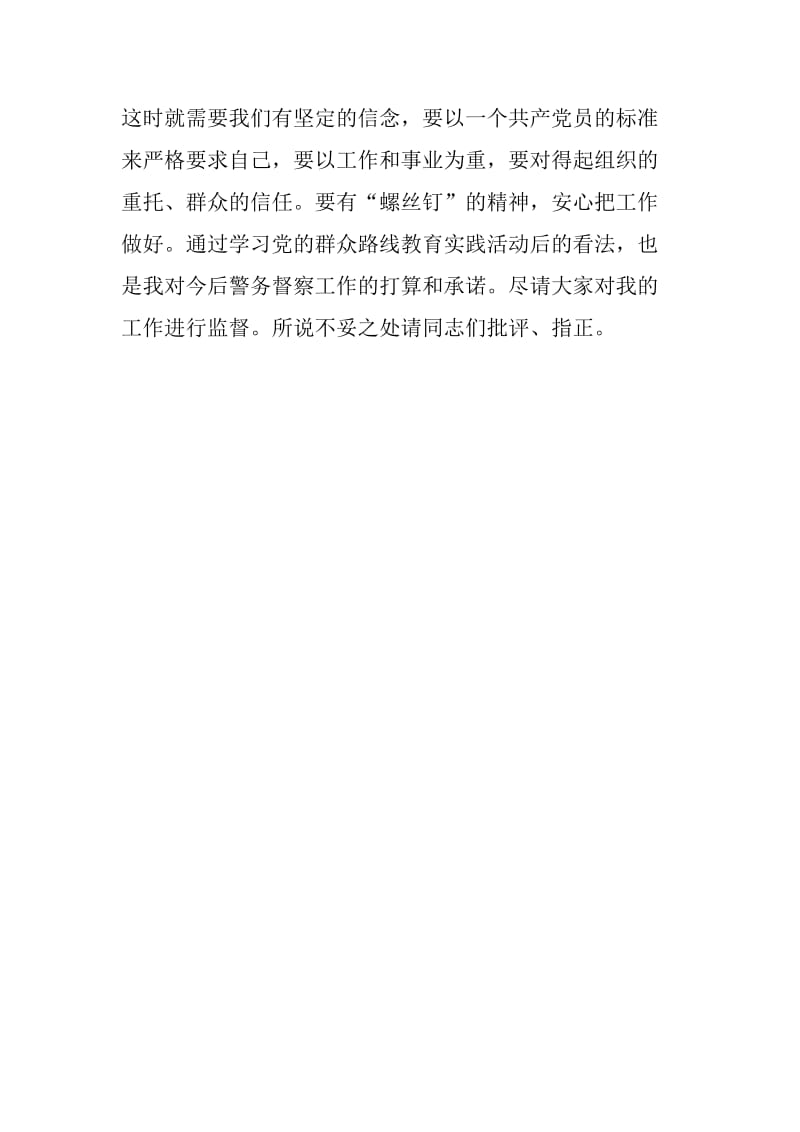 做好督察工作要有“四心”-党的群众路线教育实践活动心得体会.doc_第3页