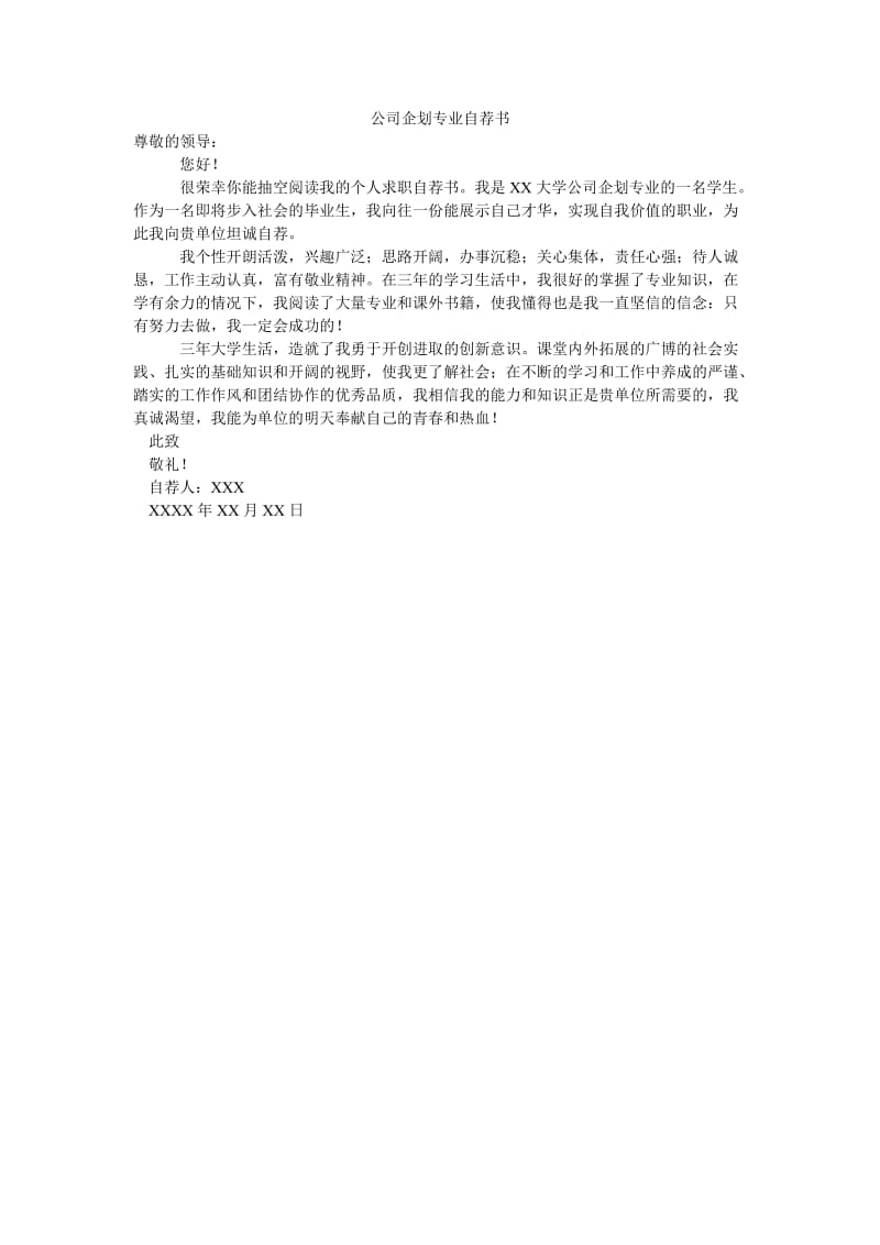 公司企划专业自荐书.doc_第1页