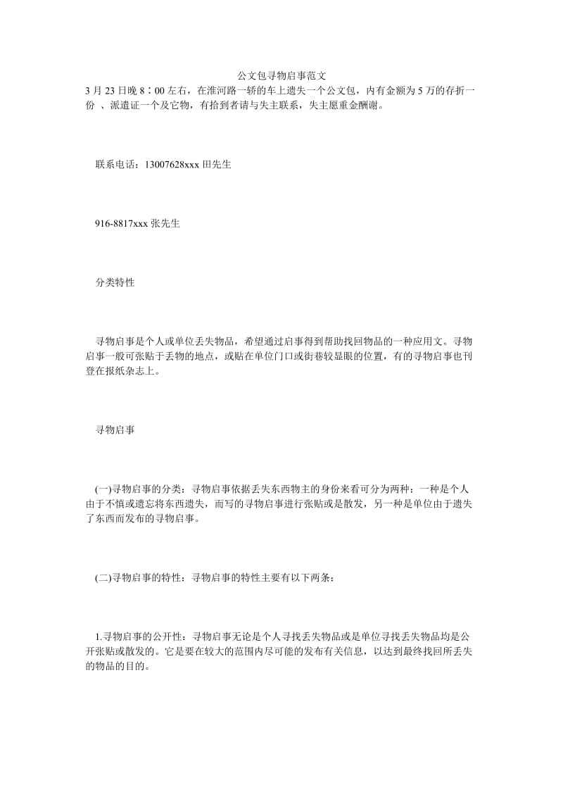 公文包寻物启事范文.doc_第1页