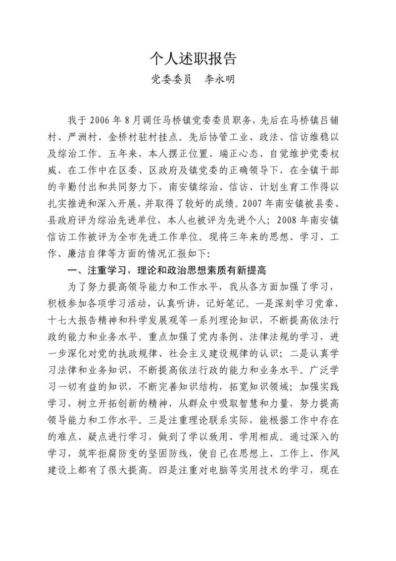 乡镇党委委员述职报告.doc_第1页