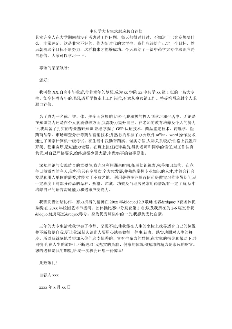 中药学大专生求职应聘自荐信.doc_第1页