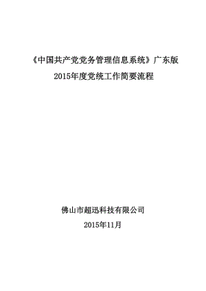 《党务系统》广东版2015年党内统计工作流程.doc