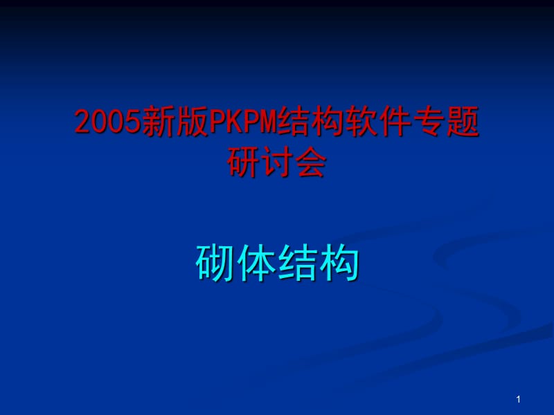 KPM演示砌体PPT演示文稿.ppt_第1页