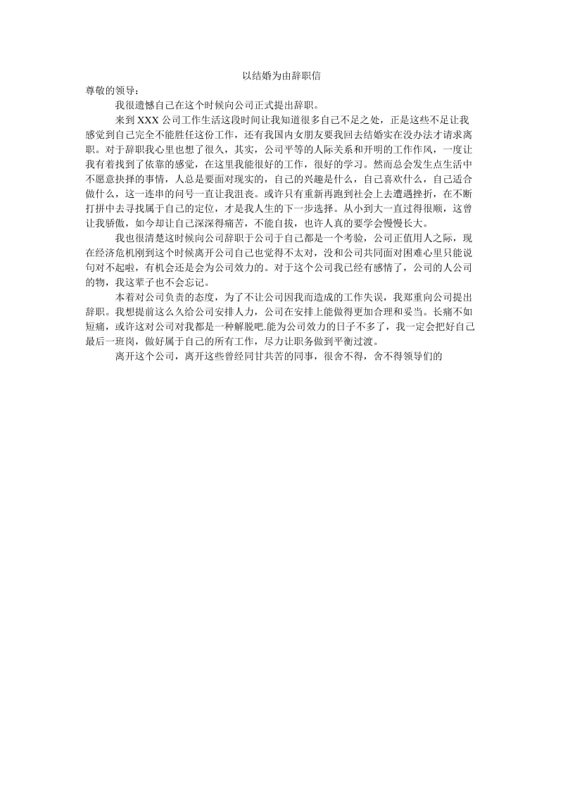 以结婚为由辞职信.doc_第1页