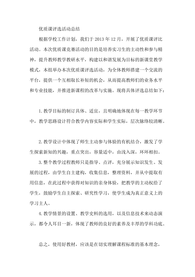 优质课评选活动总结.doc_第1页