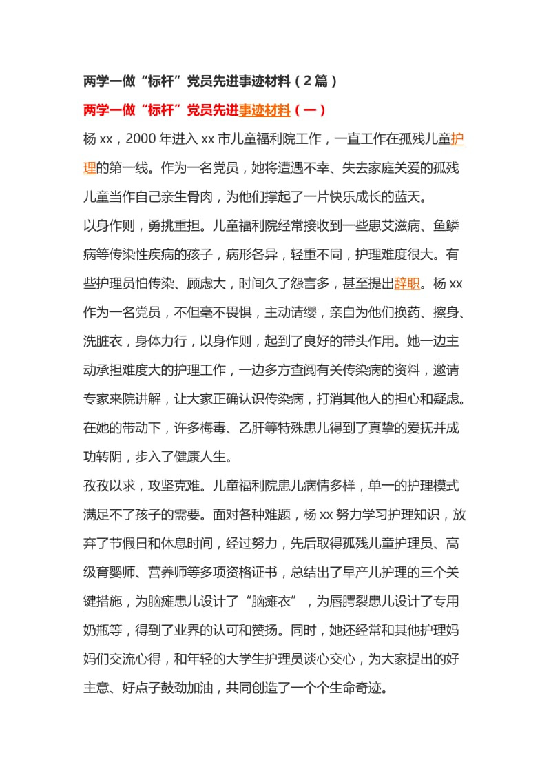 两学一做“标杆”党员先进事迹材料（2篇）.doc_第1页