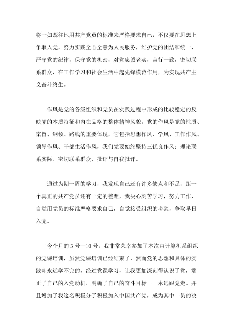 入党积极分子五月份党课学习心得.doc_第3页