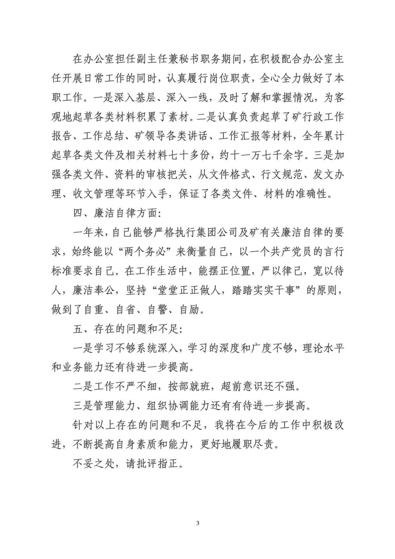 办公室副主任述职报告_1424025973.doc_第3页