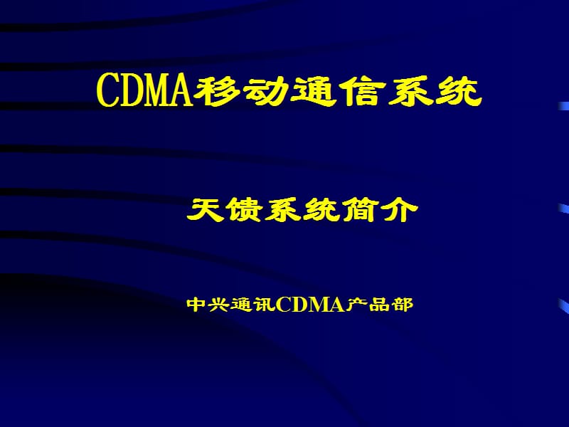 CDMA天馈系统简介PPT演示文稿.ppt_第1页