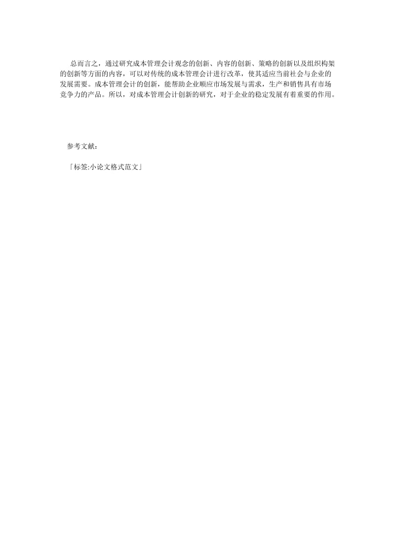 会计学小论文格式范文.doc_第3页