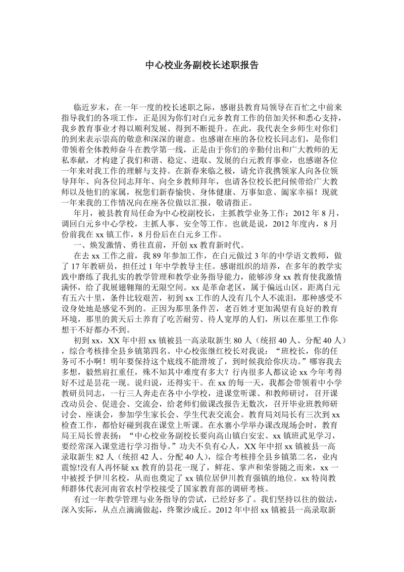 中心校业务副校长述职报告.doc_第1页