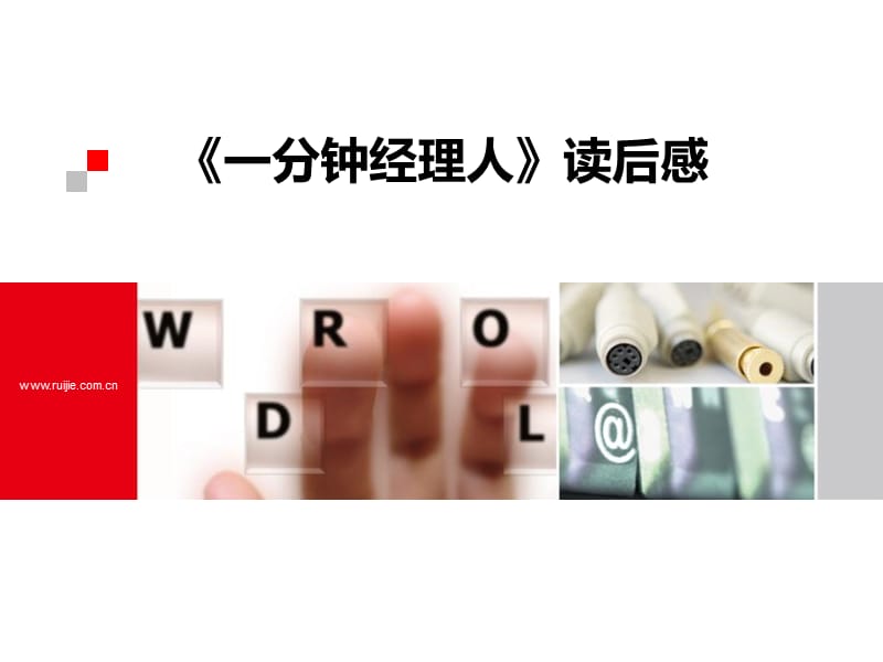 分钟经理人王志辉PPT演示文稿.ppt_第1页