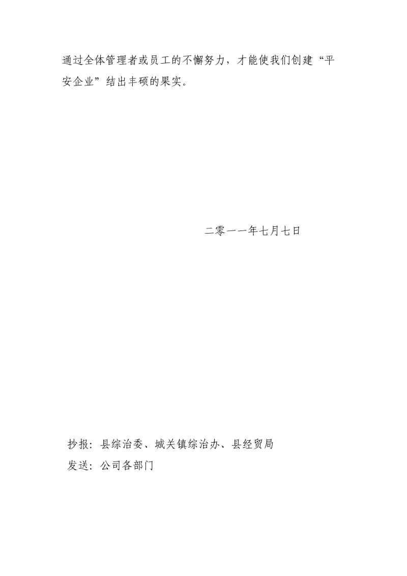 创建平安企业工作总结报告.doc_第3页