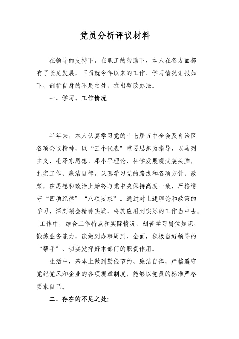 党员分析评议材料.doc_第1页