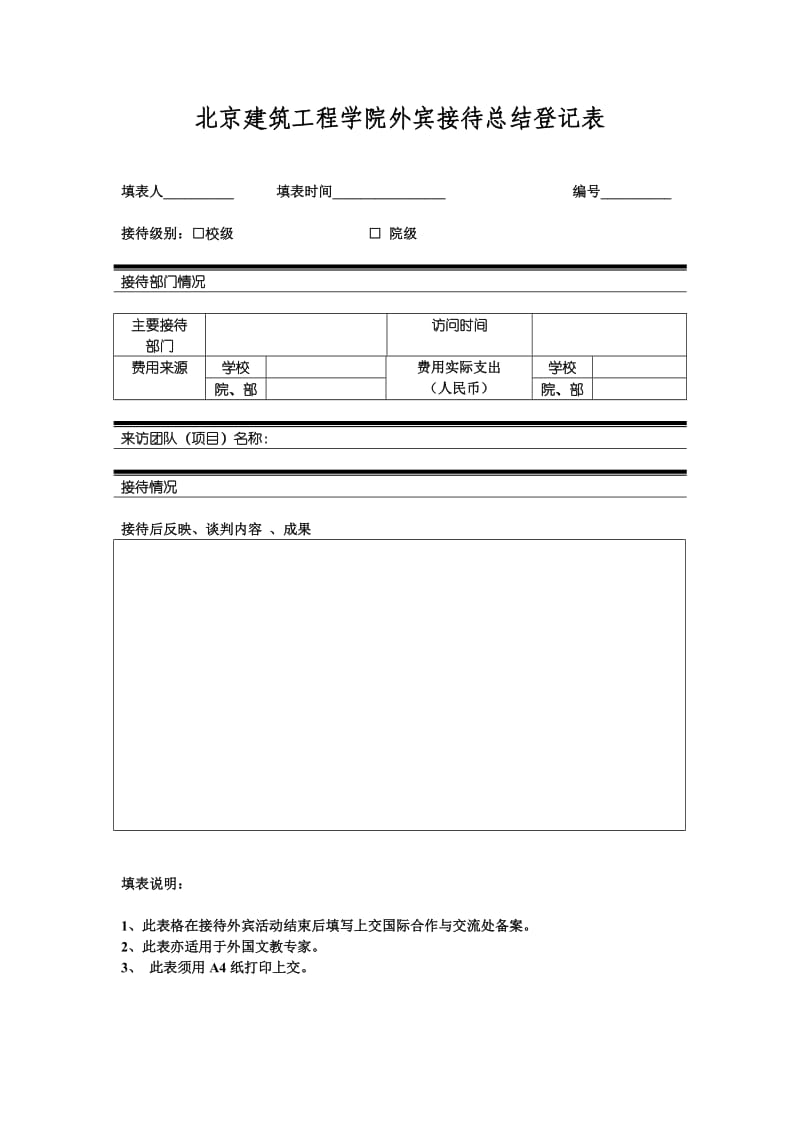 北京建筑工程学院外宾接待总结登记表.doc_第1页