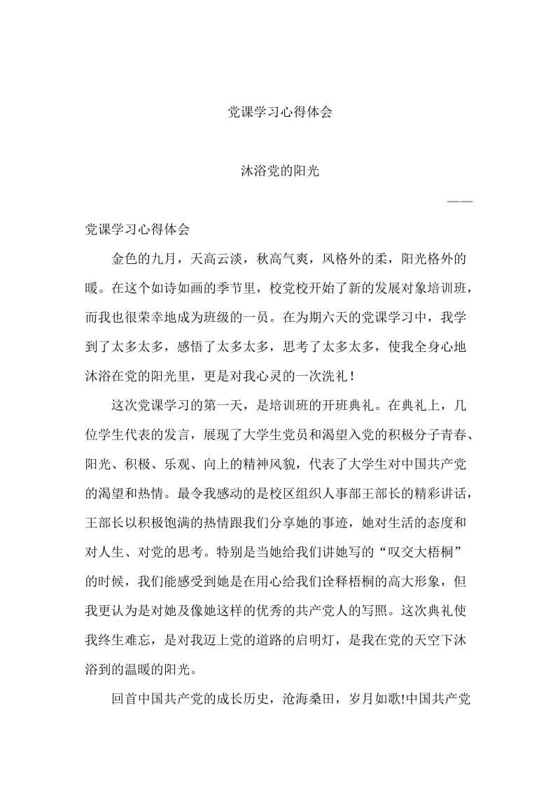 党课学习心得体会 (21).doc_第1页