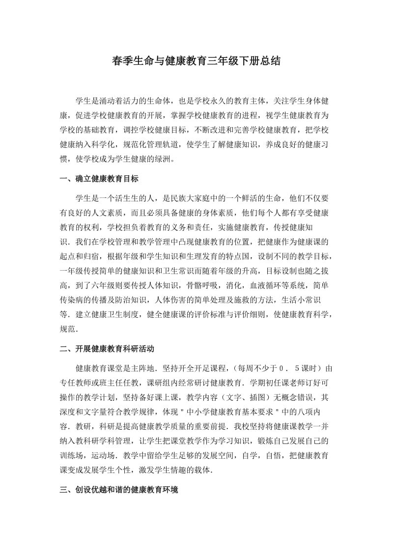 【精品】生命与健康教育三年级下册总结.doc_第1页