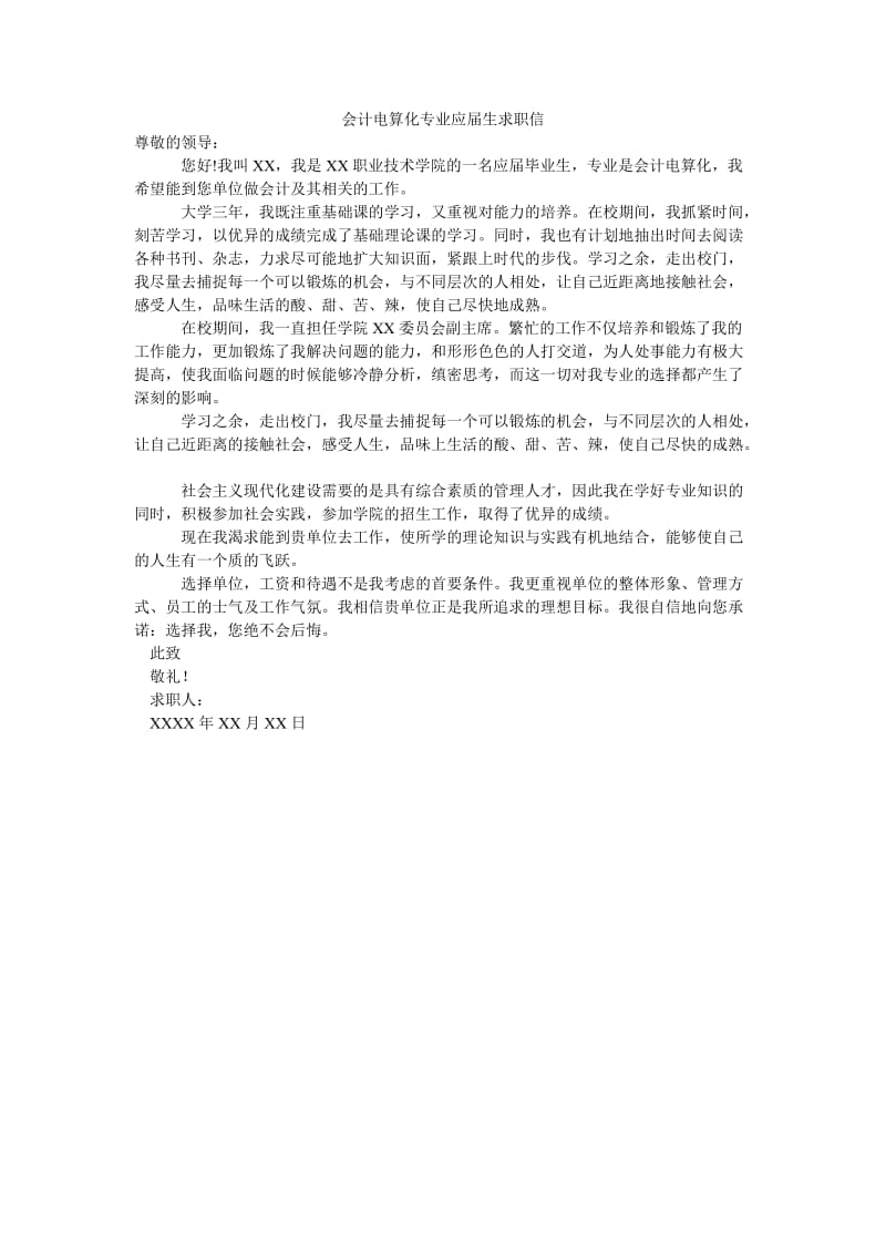 会计电算化专业应届生求职信.doc_第1页