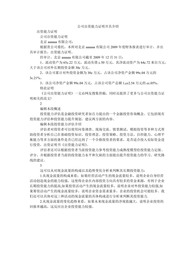 公司出资能力证明开具介绍.doc_第1页