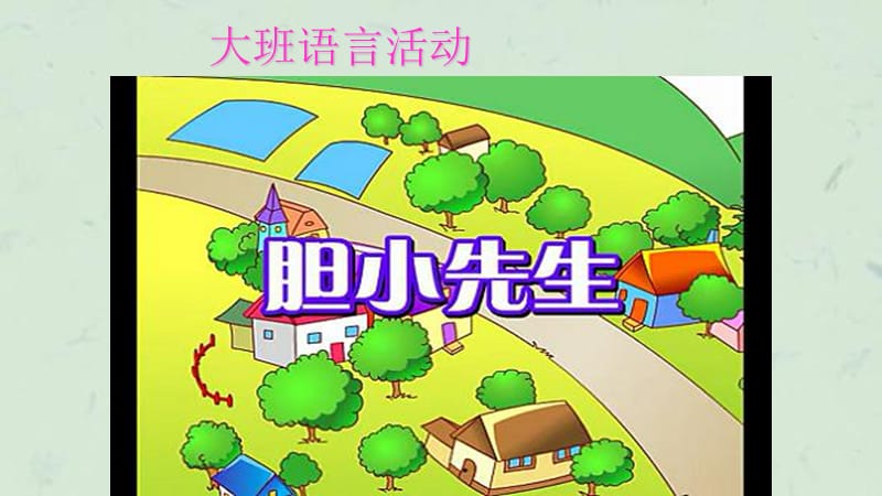 幼儿园大班故事胆小先生公开课课件.ppt_第1页