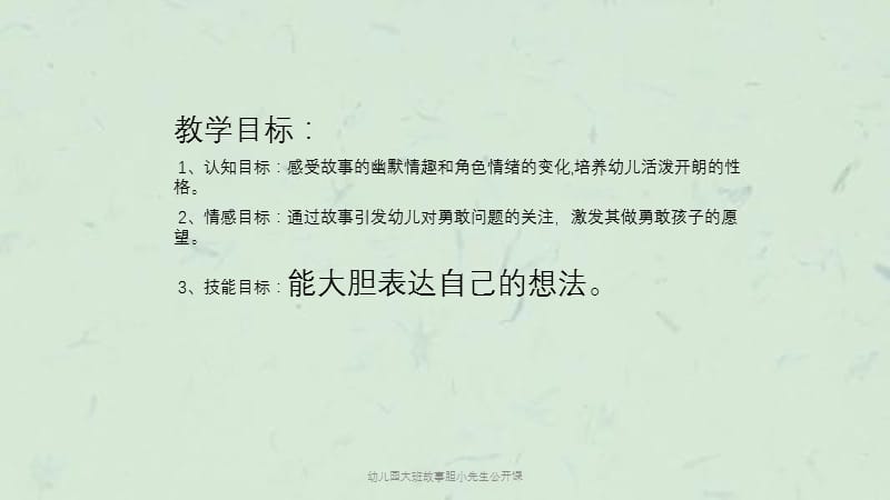 幼儿园大班故事胆小先生公开课课件.ppt_第2页