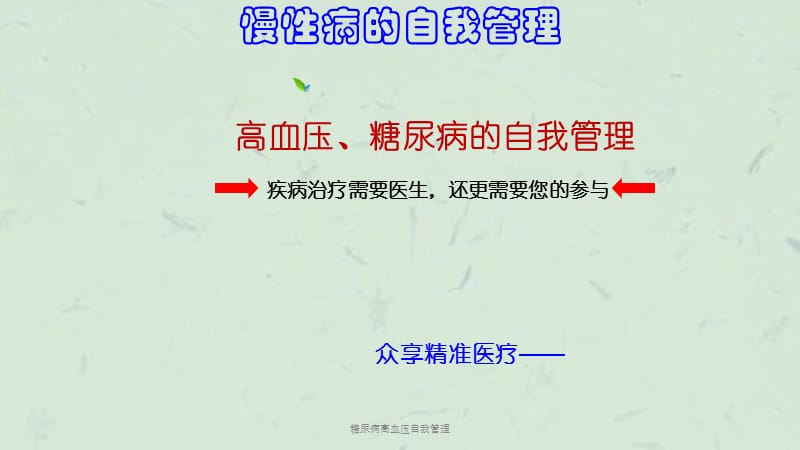 糖尿病高血压自我管理课件.ppt_第1页