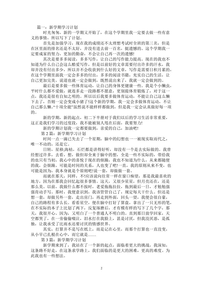 新学期学习计划600字【6篇】.doc_第2页