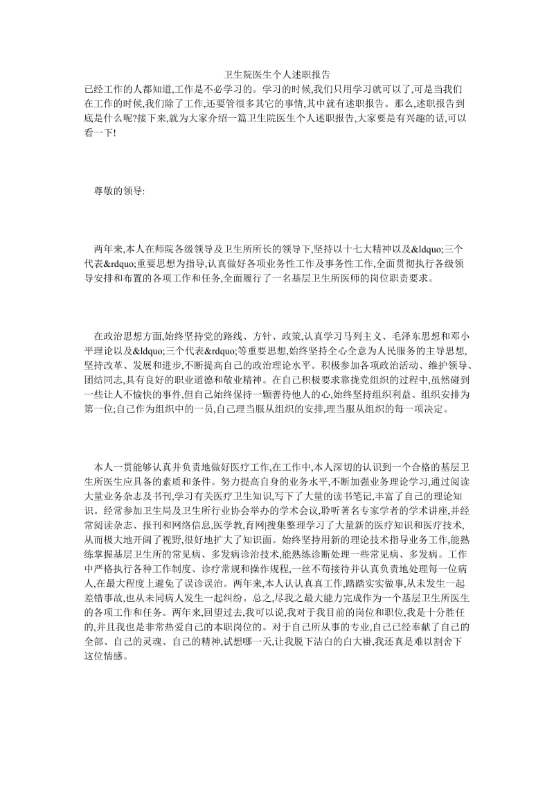 卫生院医生个人述职报告.doc_第1页