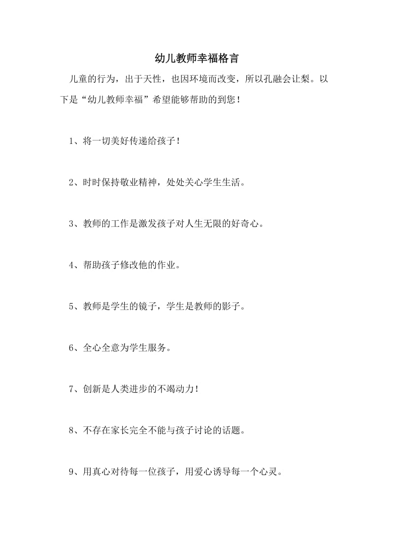 幼儿教师幸福格言.doc_第1页