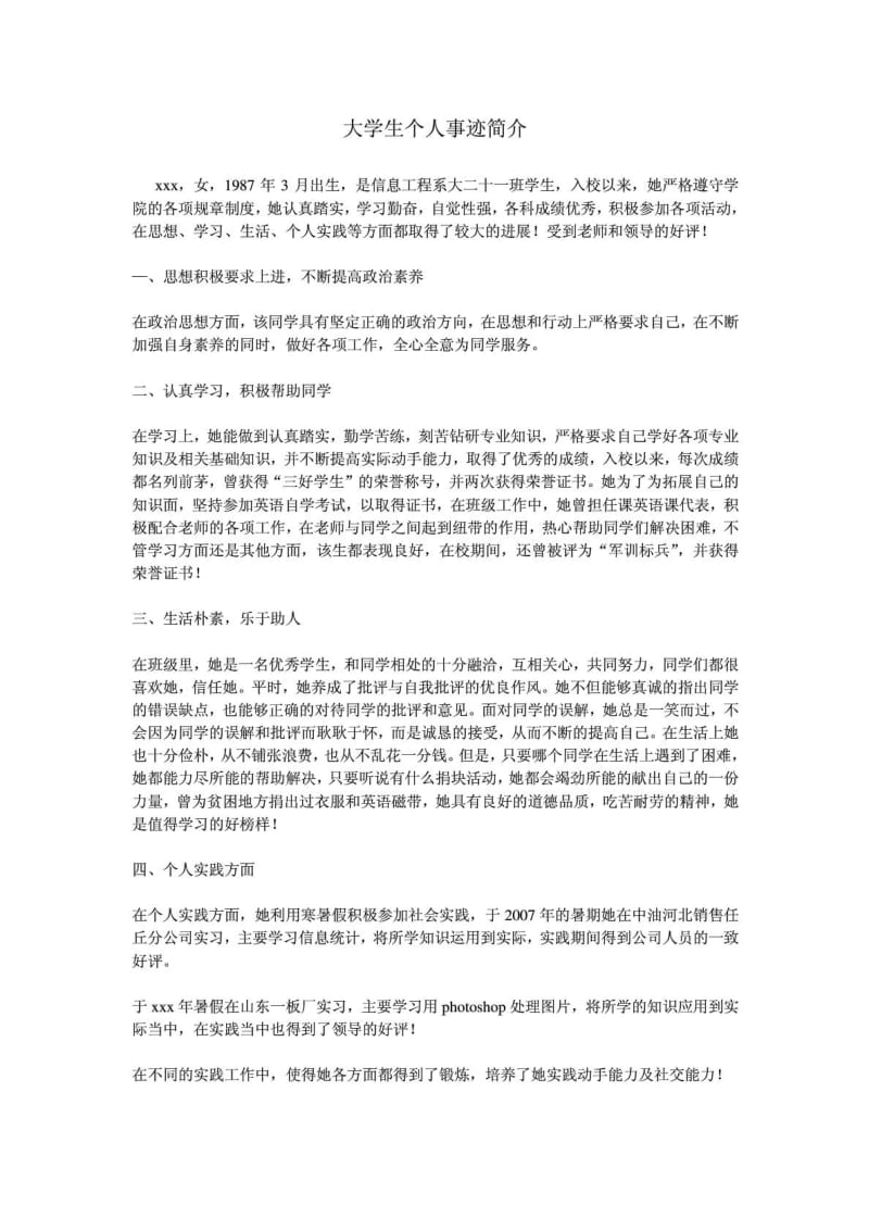 大学生个人事迹简介_学习总结_总结汇报_实用文档.doc_第1页