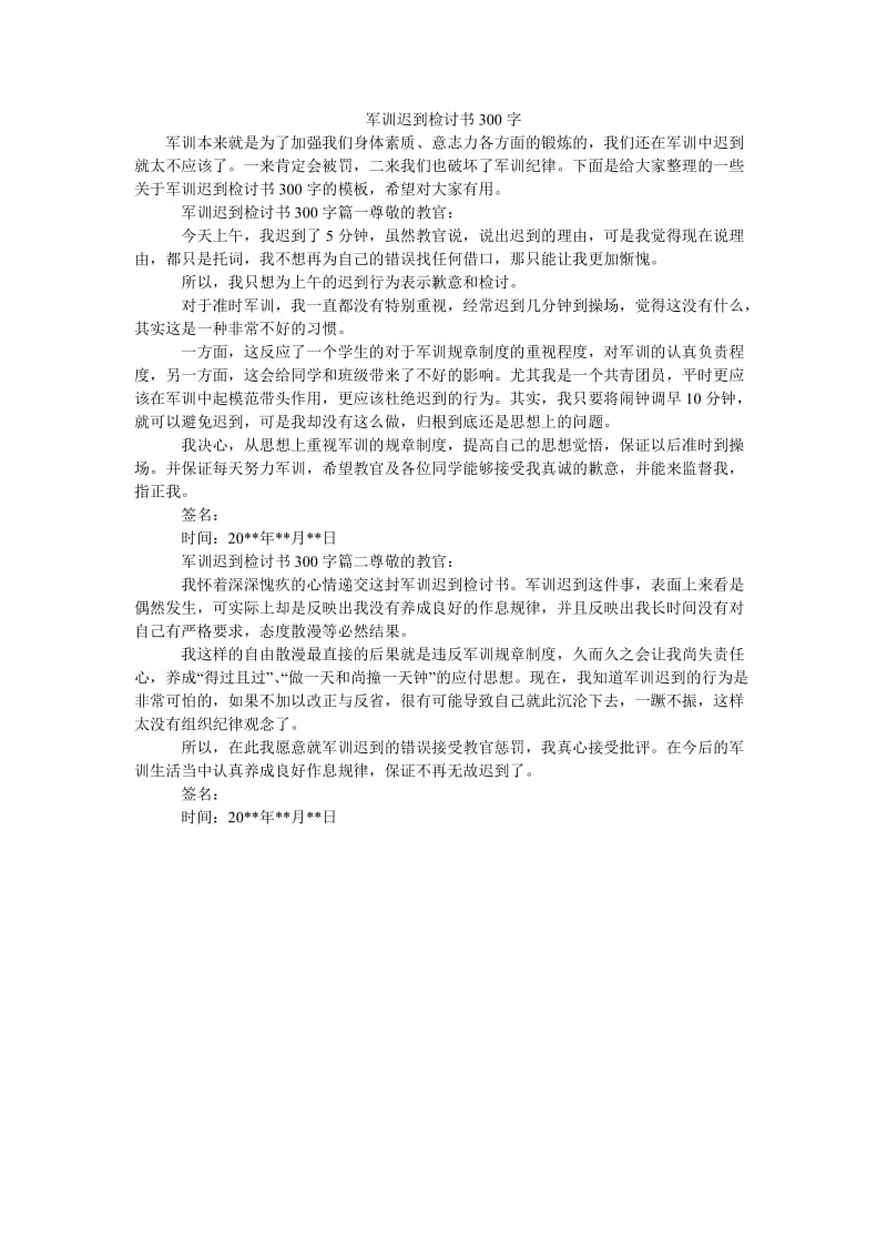 军训迟到检讨书300字.doc_第1页