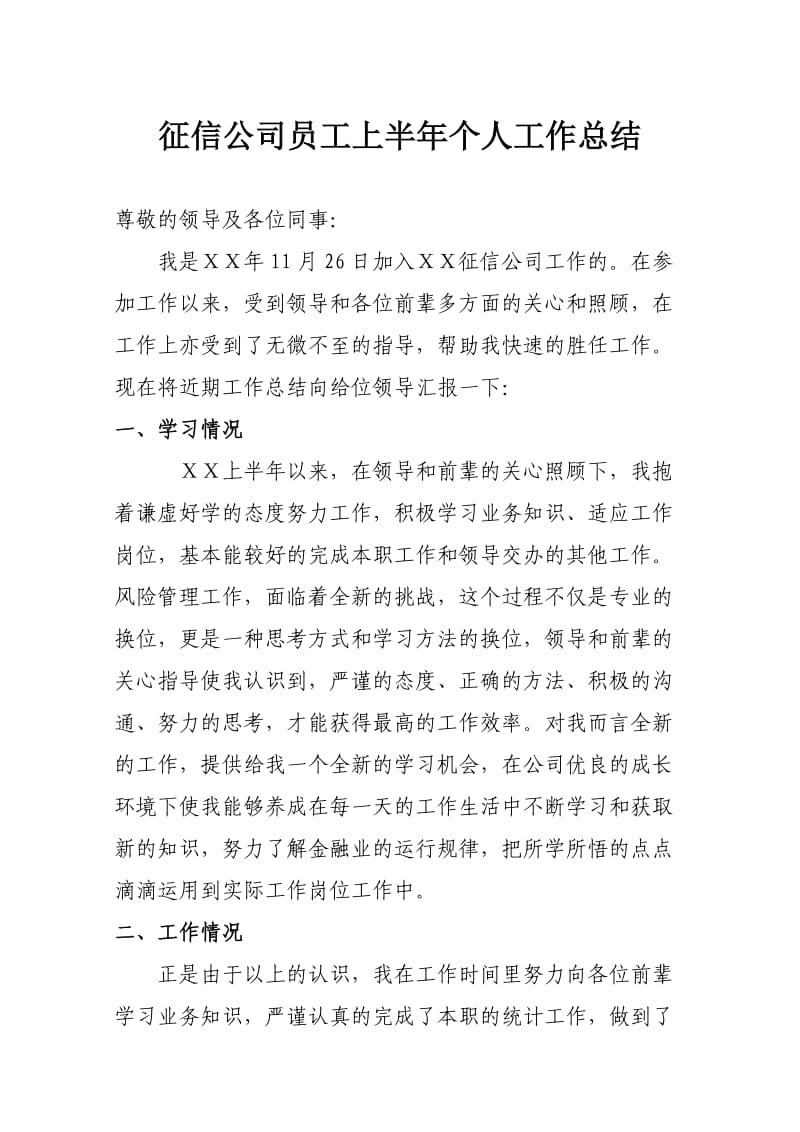 征信公司员工上半年个人工作总结.doc_第1页