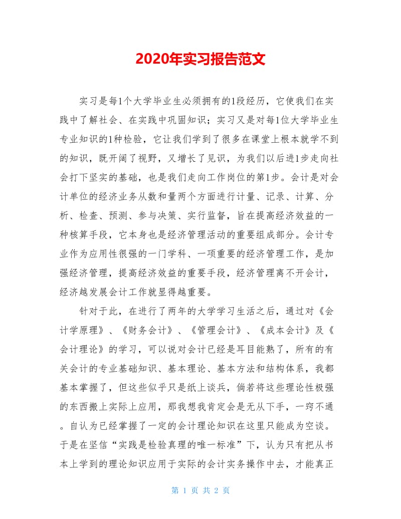 2020年实习报告范文.doc_第1页