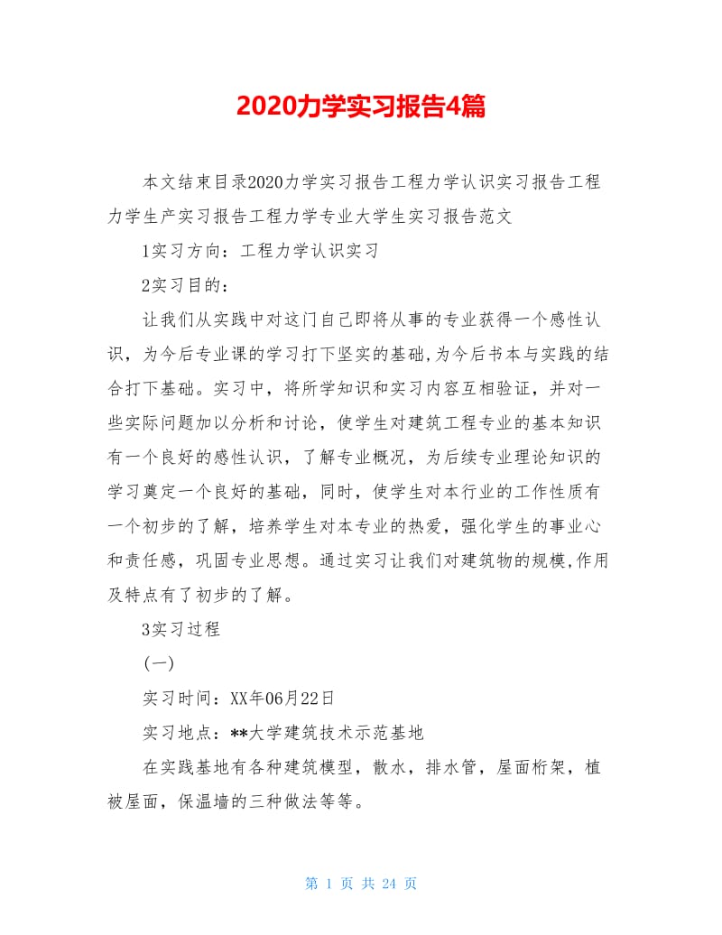 2020力学实习报告4篇.doc_第1页