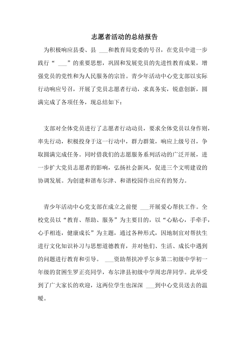 志愿者活动的总结报告.doc_第1页