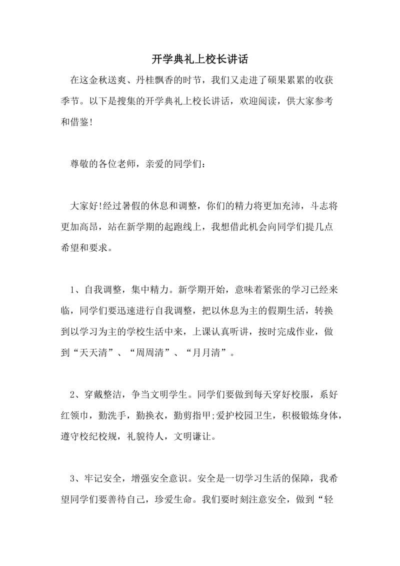 开学典礼上校长讲话.doc_第1页