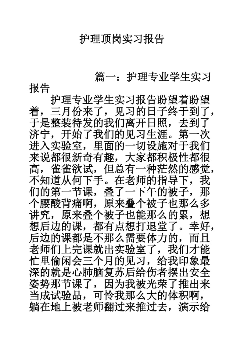 护理顶岗实习报告.doc_第1页