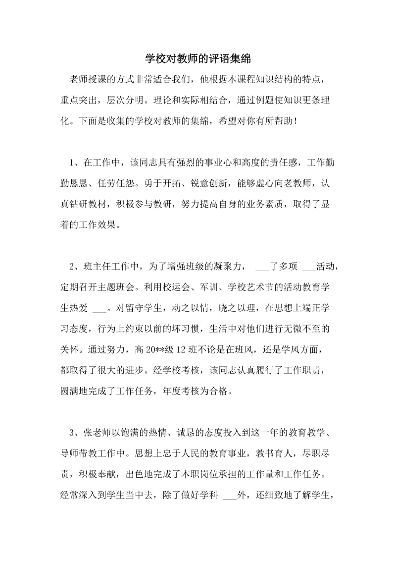 学校对教师的评语集绵.doc_第1页