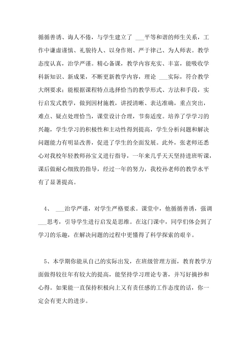 学校对教师的评语集绵.doc_第2页