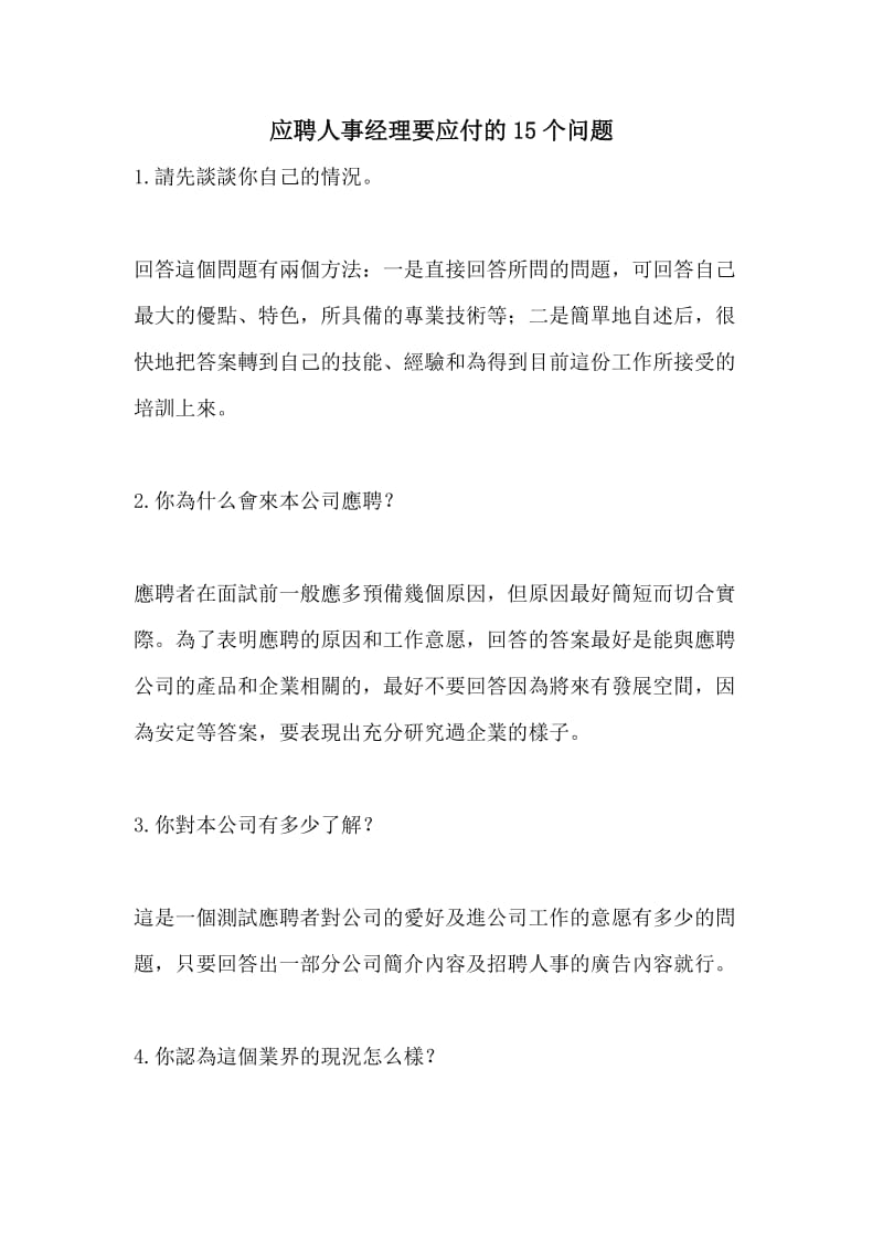 应聘人事经理要应付的15个问题.doc_第1页