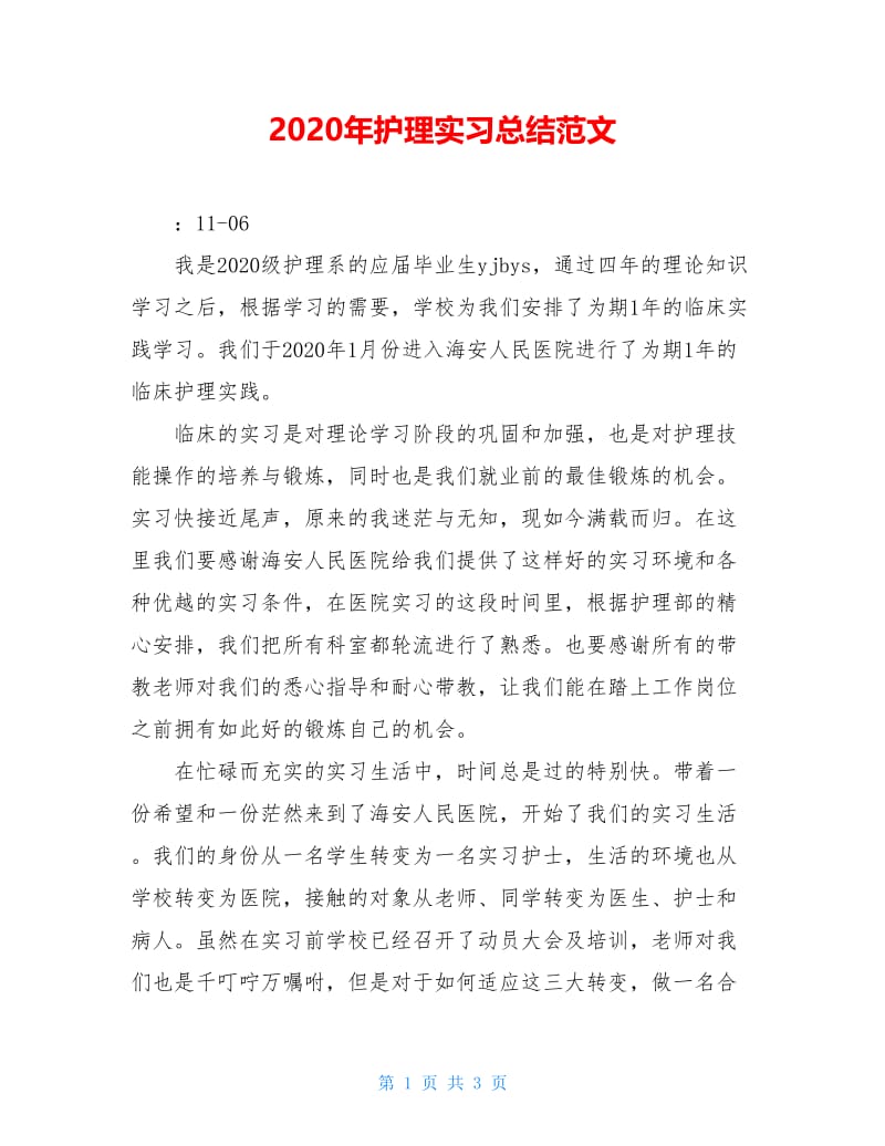 2020年护理实习总结范文.doc_第1页