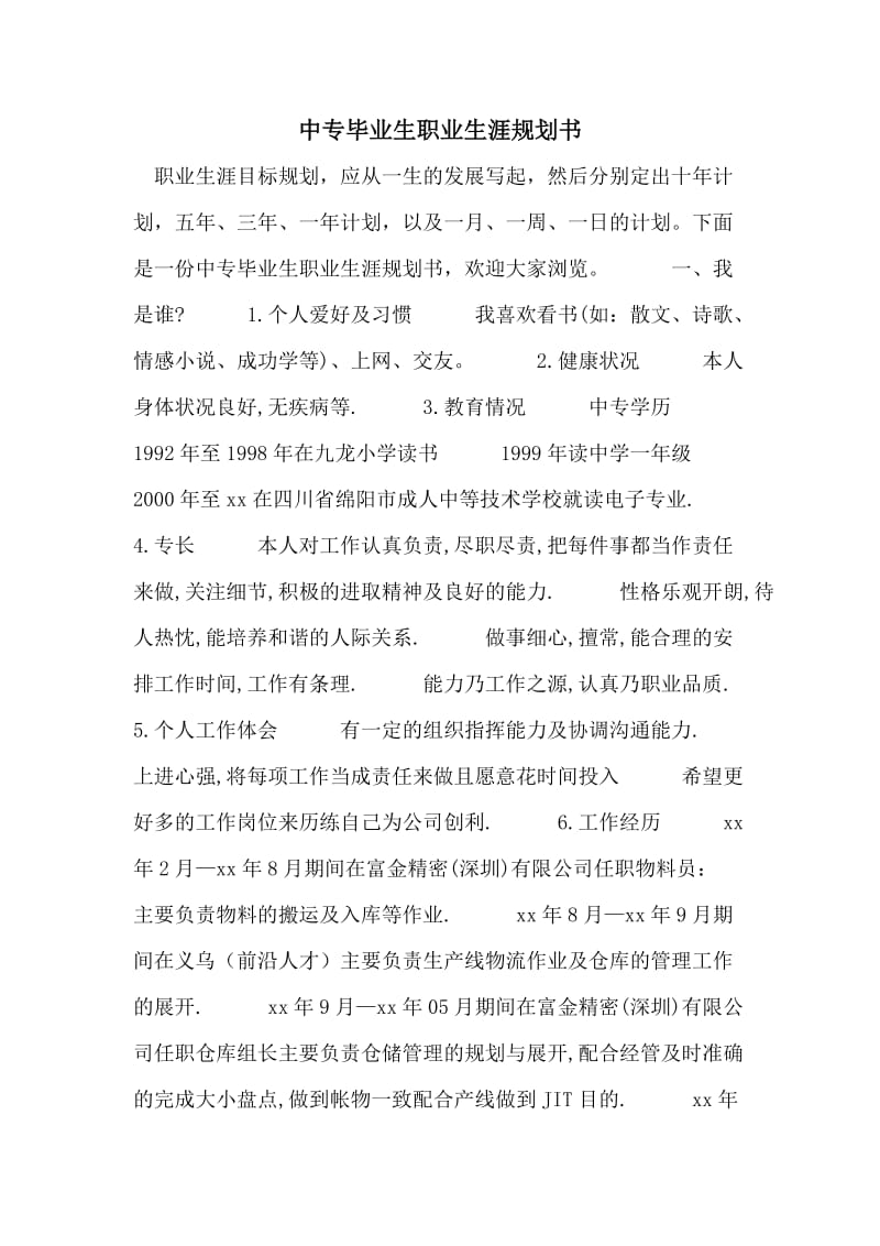 中专毕业生职业生涯规划书.doc_第1页