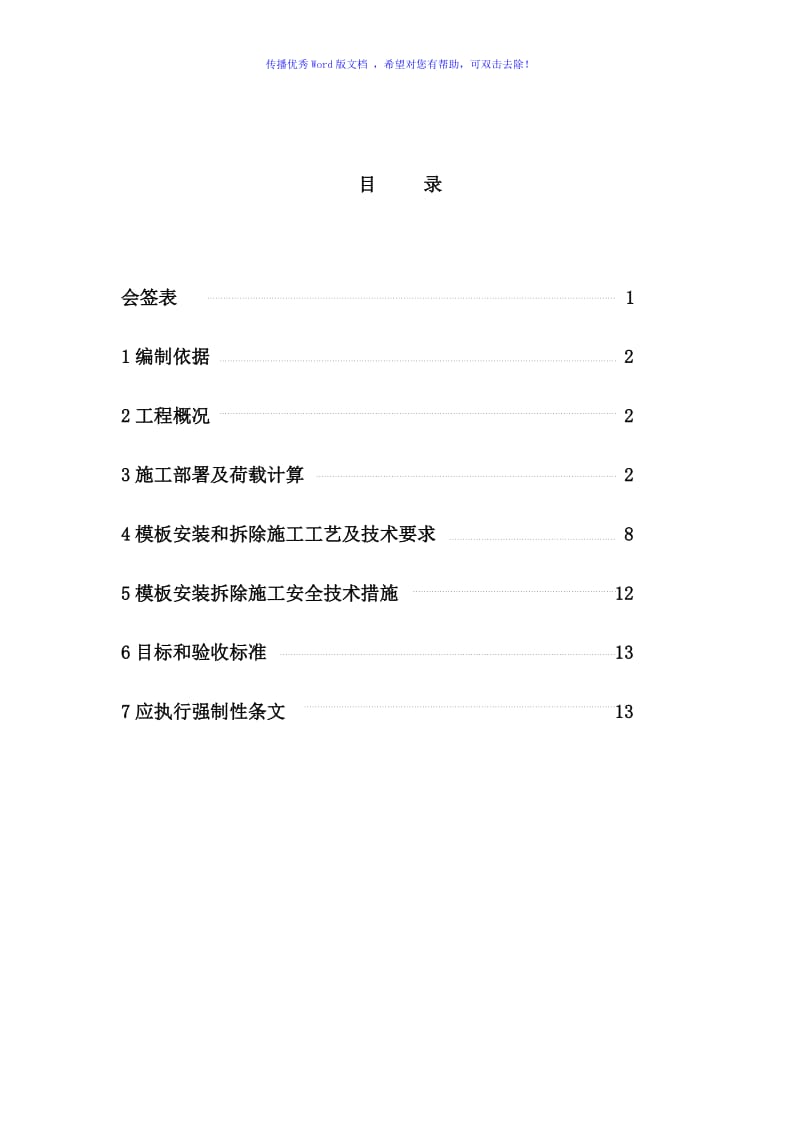 模板施工方案封面（word版）.doc_第2页