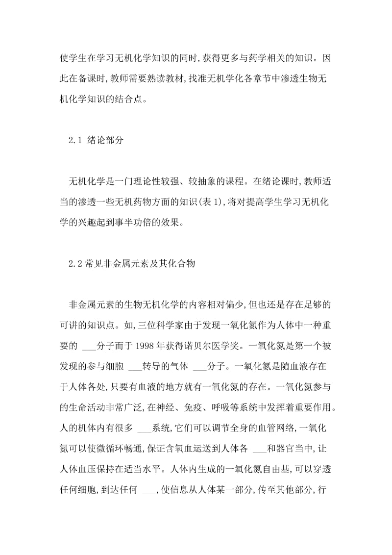 对药学专业无机化学教学中渗透生物无机化学的思考论文.doc_第2页