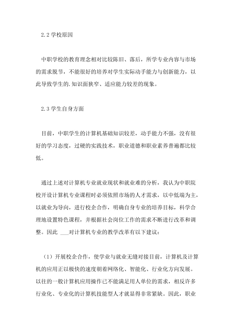 中职计算机专业教学改革论文.doc_第2页