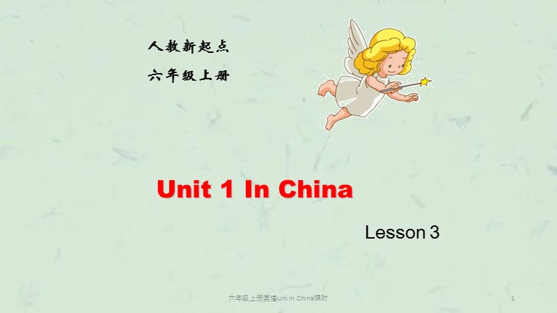 六年级上册英语Uni In China课时课件.ppt_第1页