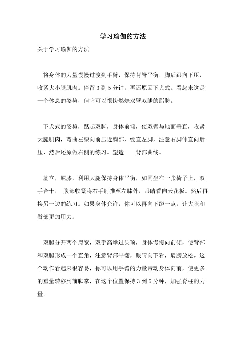 学习瑜伽的方法.doc_第1页